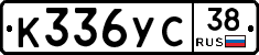 К336УС38 - 