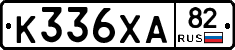 К336ХА82 - 