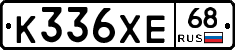 К336ХЕ68 - 