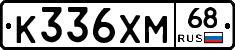 К336ХМ68 - 