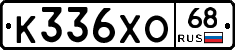 К336ХО68 - 
