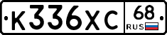 К336ХС68 - 
