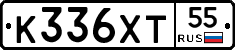 К336ХТ55 - 