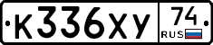 К336ХУ74 - 
