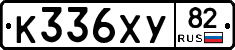 К336ХУ82 - 