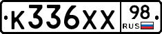 К336ХХ98 - 