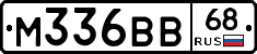 М336ВВ68 - 