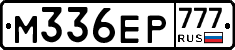 М336ЕР777 - 