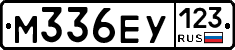 М336ЕУ123 - 