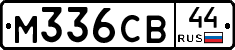 М336СВ44 - 