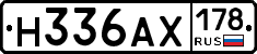 Н336АХ178 - 