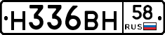 Н336ВН58 - 