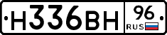 Н336ВН96 - 