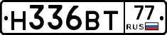 Н336ВТ77 - 