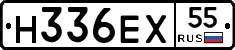 Н336ЕХ55 - 