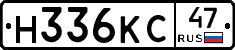 Н336КС47 - 