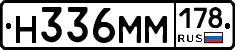 Н336ММ178 - 