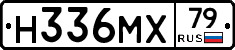Н336МХ79 - 