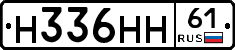 Н336НН61 - 