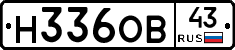 Н336ОВ43 - 
