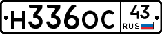 Н336ОС43 - 