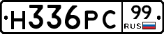 Н336РС99 - 