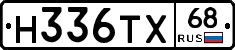 Н336ТХ68 - 