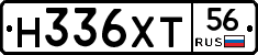 Н336ХТ56 - 