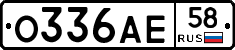 О336АЕ58 - 