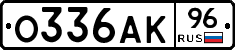 О336АК96 - 