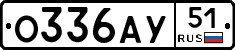 О336АУ51 - 