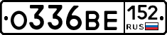 О336ВЕ152 - 