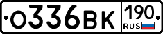 О336ВК190 - 