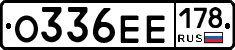 О336ЕЕ178 - 