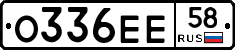 О336ЕЕ58 - 