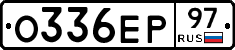 О336ЕР97 - 