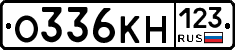 О336КН123 - 