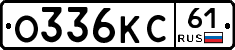 О336КС61 - 