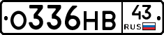 О336НВ43 - 