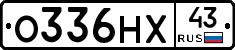 О336НХ43 - 