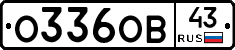 О336ОВ43 - 