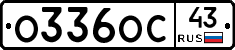 О336ОС43 - 
