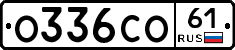 О336СО61 - 
