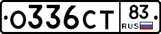 О336СТ83 - 