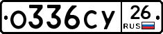 О336СУ26 - 