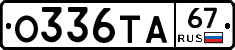 О336ТА67 - 