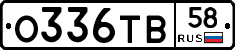 О336ТВ58 - 