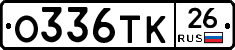 О336ТК26 - 