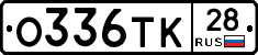 О336ТК28 - 