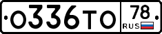 О336ТО78 - 
